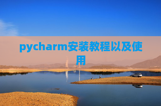 pycharm安装教程以及使用